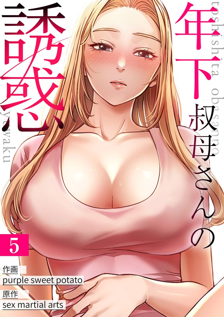 年下叔母さんの誘惑５