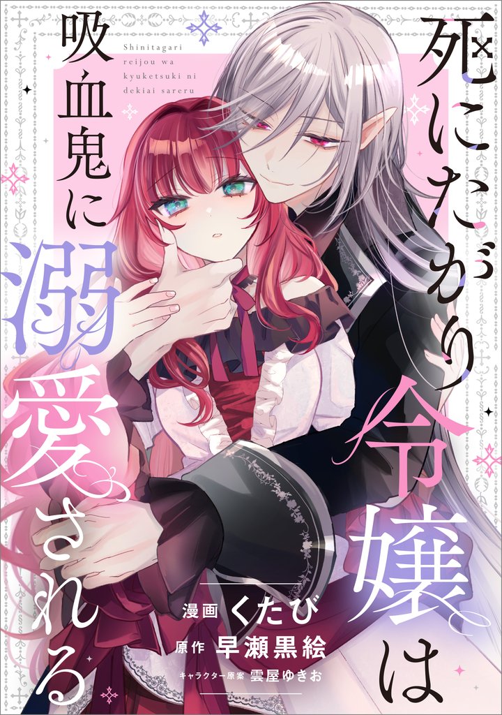 死にたがり令嬢は吸血鬼に溺愛される【分冊版】（コミック）　２話