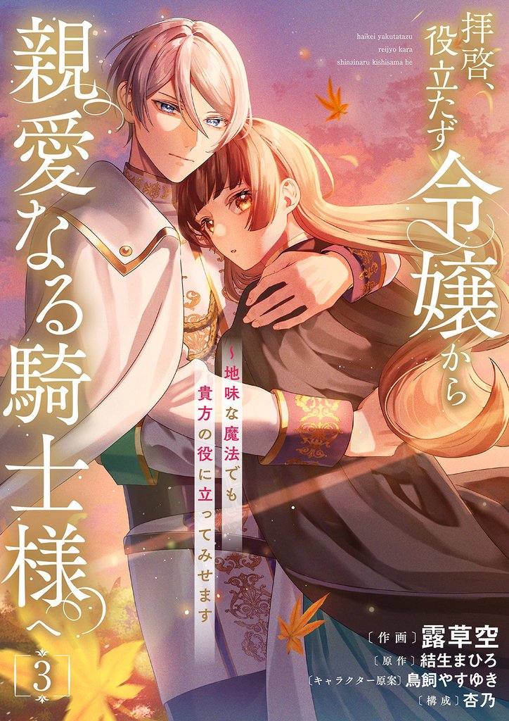 拝啓、役立たず令嬢から親愛なる騎士様へ～地味な魔法でも貴方の役に立ってみせます【電子単行本版／特典おまけ付き】 3 冊セット 最新刊まで