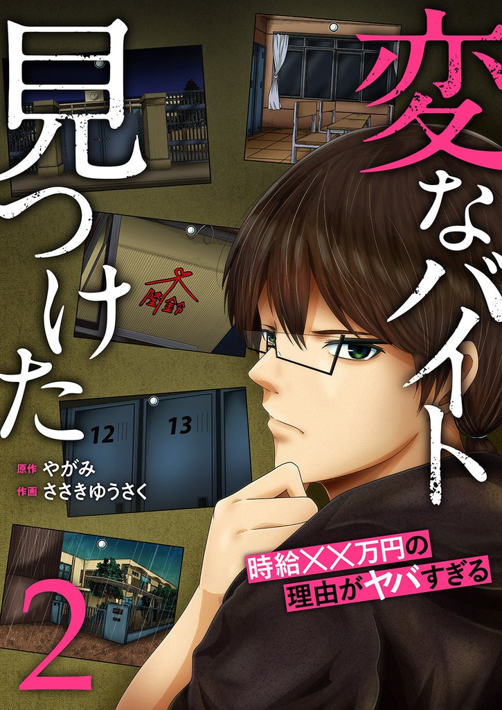 「変なバイト見つけた」時給××万円の理由がヤバすぎる【電子単行本版】 2 冊セット 最新刊まで