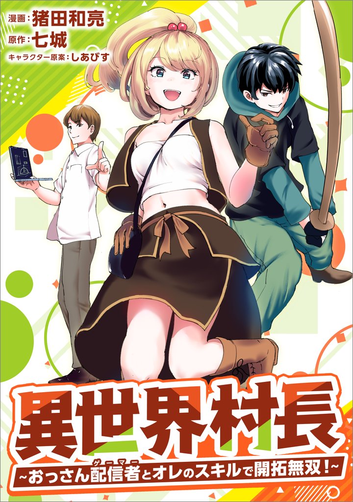 異世界村長 ~おっさん配信者とオレのスキルで開拓無双!~(コミック) 第12話