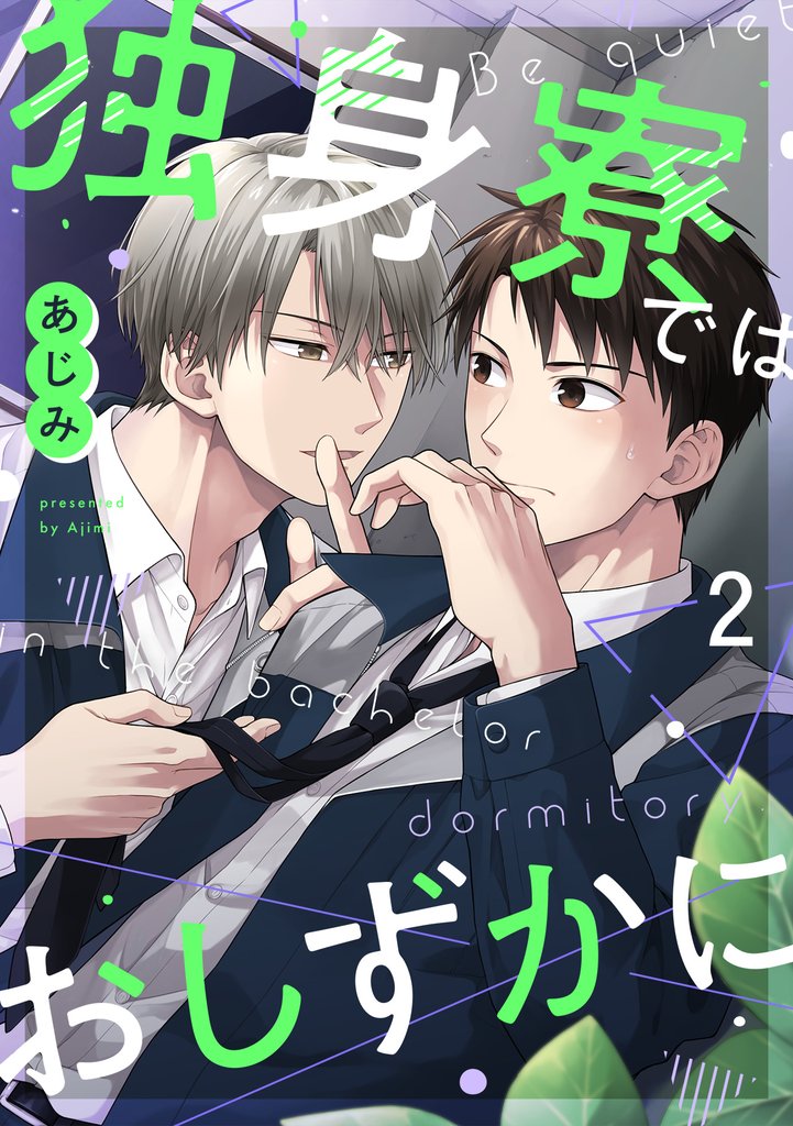 独身寮ではおしずかに(2)