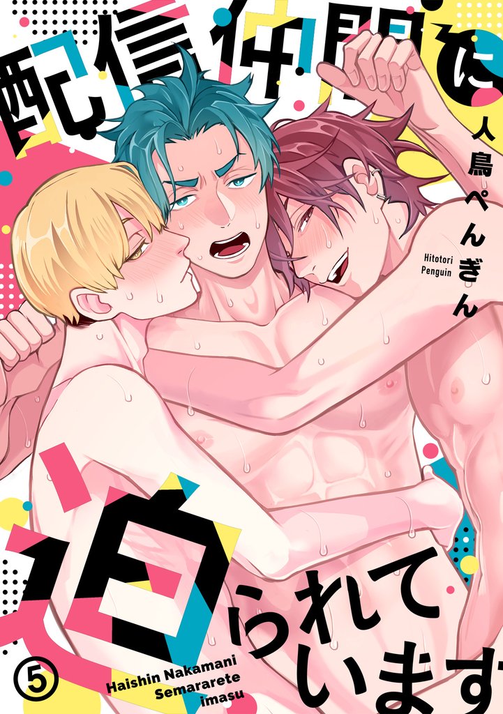 配信仲間に迫られています(5)