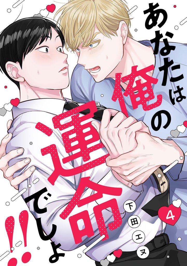 あなたは俺の運命でしょ！！(4)