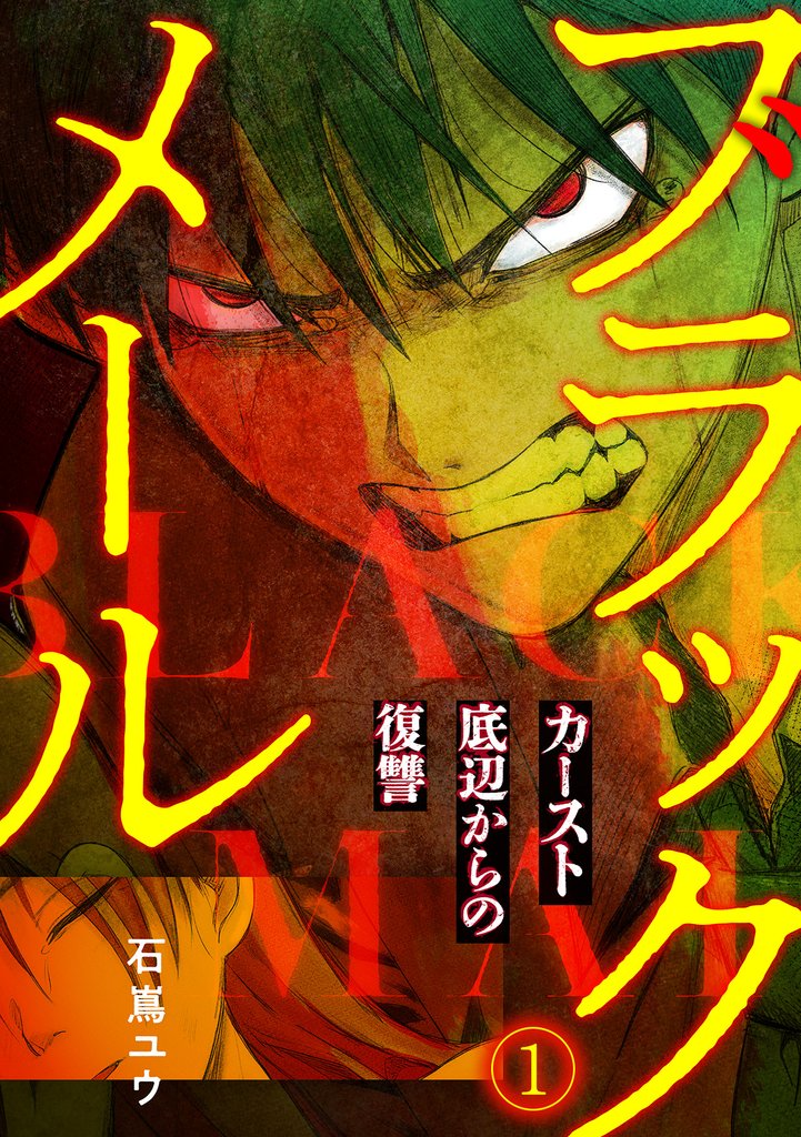 ブラックメール～カースト底辺からの復讐～【フルカラー】(1)