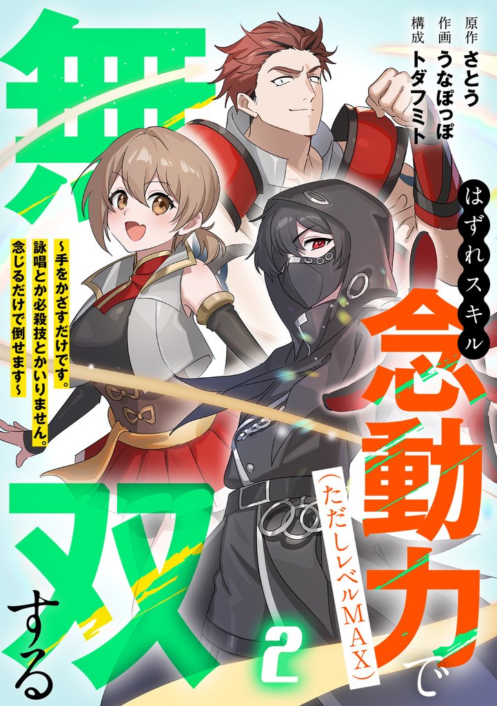 はずれスキル念動力（ただしレベルＭＡＸ）で無双する～手をかざすだけです。詠唱とか必殺技とかいりません。念じるだけで倒せます～【電子単行本】(2)