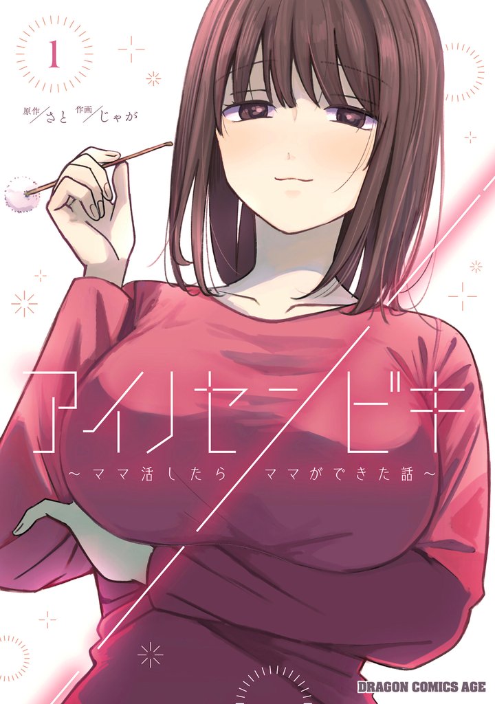 アイノセンビキ　～ママ活したらママができた話～　1