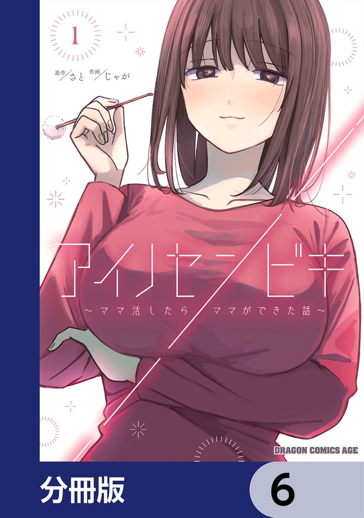 アイノセンビキ　～ママ活したらママができた話～【分冊版】　6