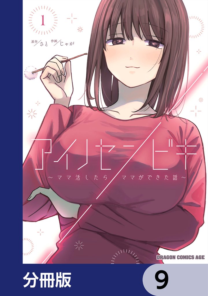 アイノセンビキ　～ママ活したらママができた話～【分冊版】　9