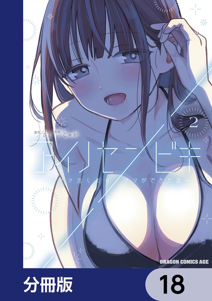 アイノセンビキ　～ママ活したらママができた話～【分冊版】　18