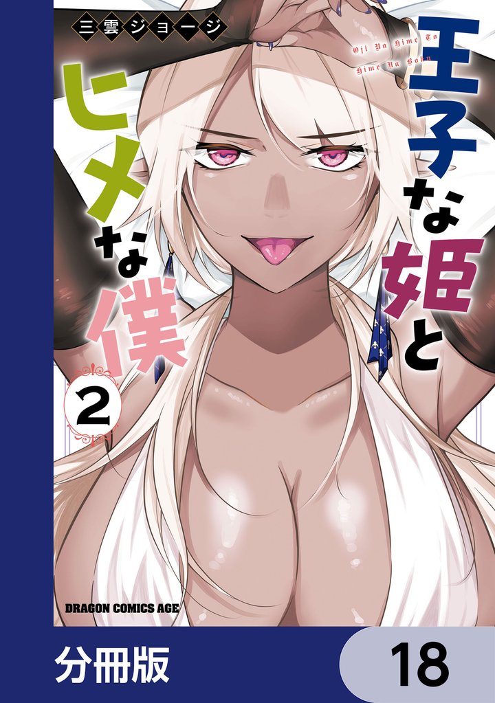 王子な姫とヒメな僕【分冊版】　18