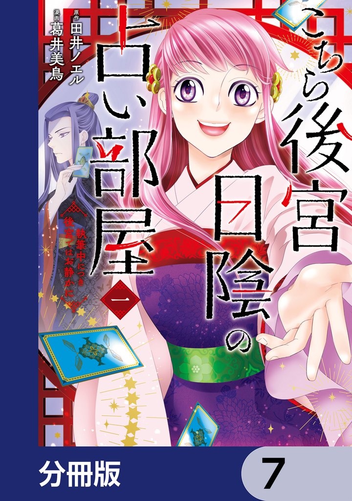 こちら後宮日陰の占い部屋【分冊版】　7