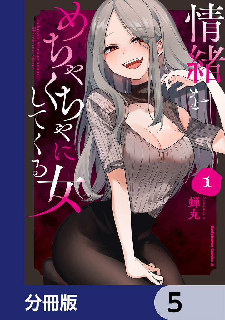 情緒をめちゃくちゃにしてくる女【分冊版】　5