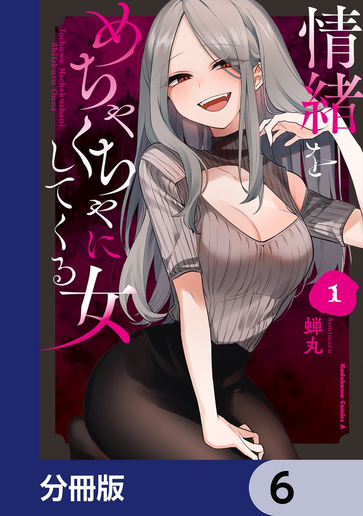 情緒をめちゃくちゃにしてくる女【分冊版】　6