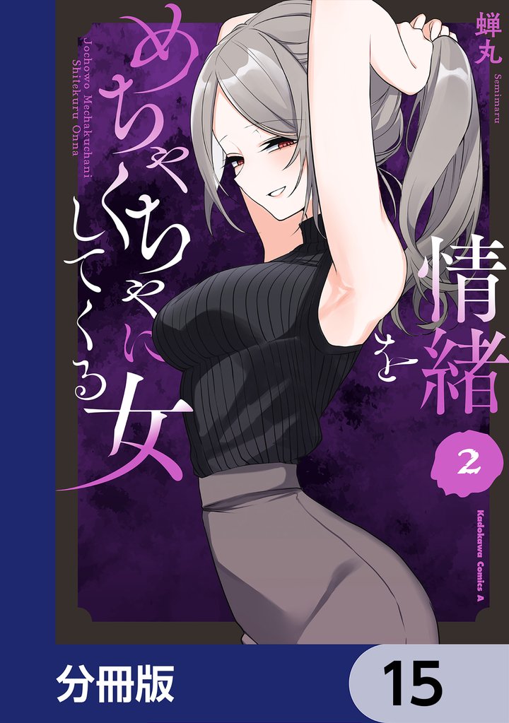 情緒をめちゃくちゃにしてくる女【分冊版】　15