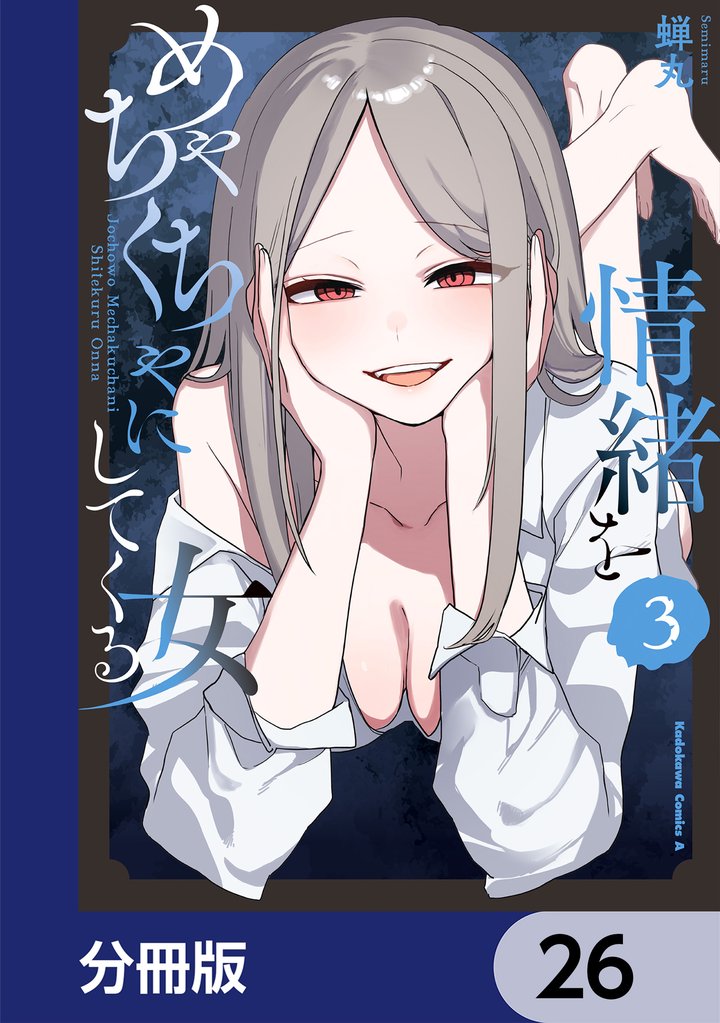 情緒をめちゃくちゃにしてくる女【分冊版】　26