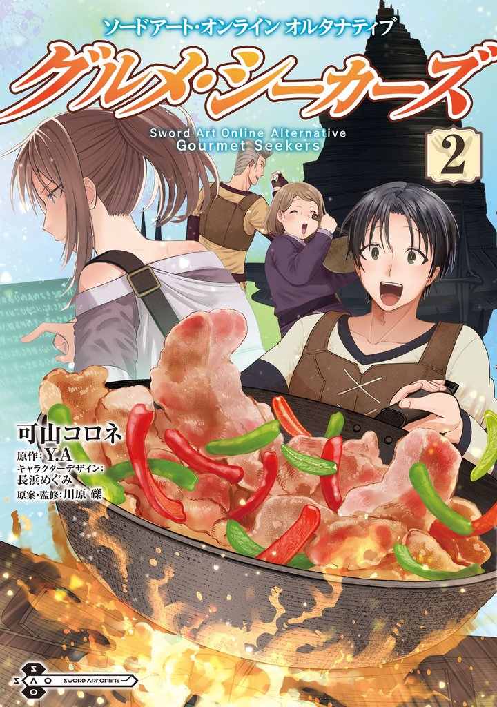 ソードアート・オンライン　オルタナティブ　グルメ・シーカーズ 2 冊セット 最新刊まで