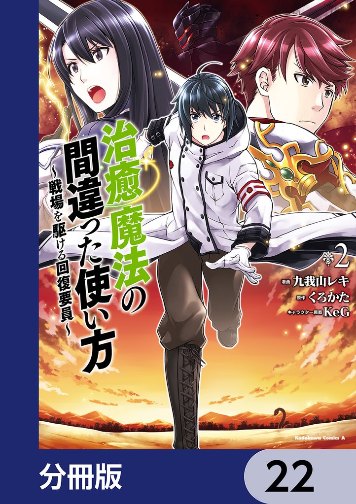 治癒魔法の間違った使い方 ～戦場を駆ける回復要員～【分冊版】　22