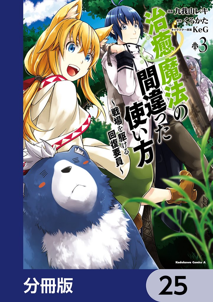 治癒魔法の間違った使い方 ～戦場を駆ける回復要員～【分冊版】　25
