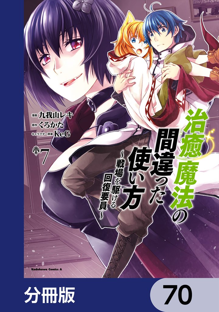 治癒魔法の間違った使い方 ～戦場を駆ける回復要員～【分冊版】　70