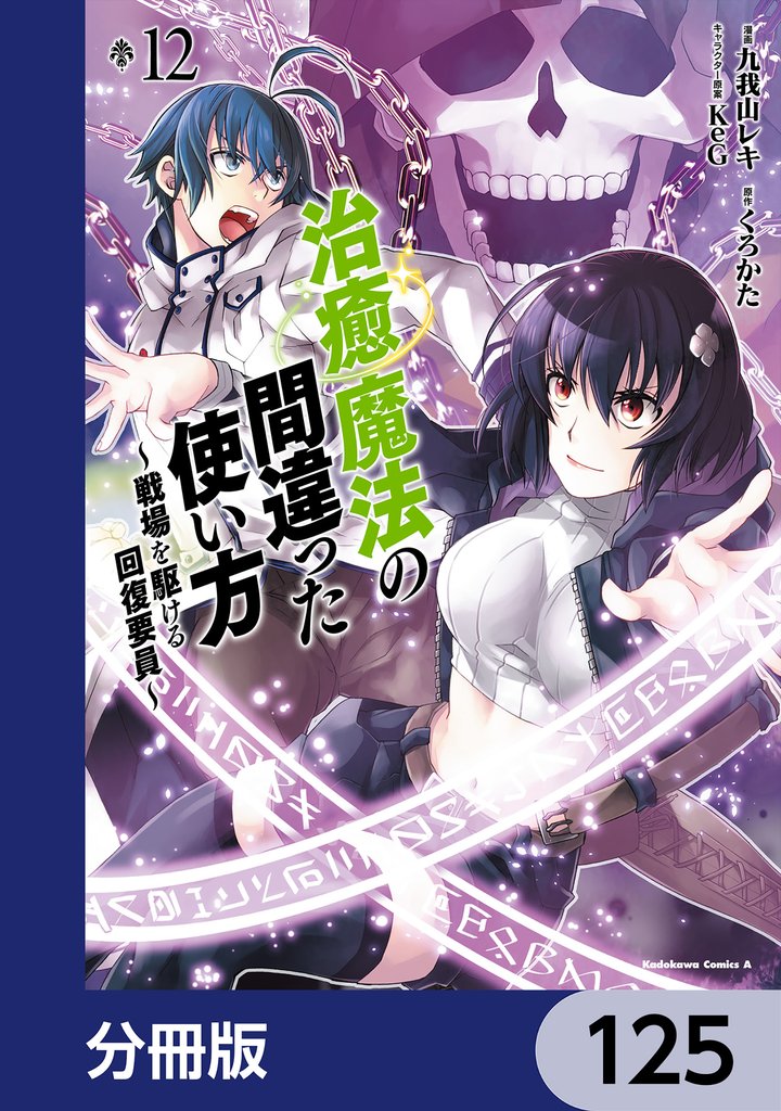 治癒魔法の間違った使い方 ～戦場を駆ける回復要員～【分冊版】　125