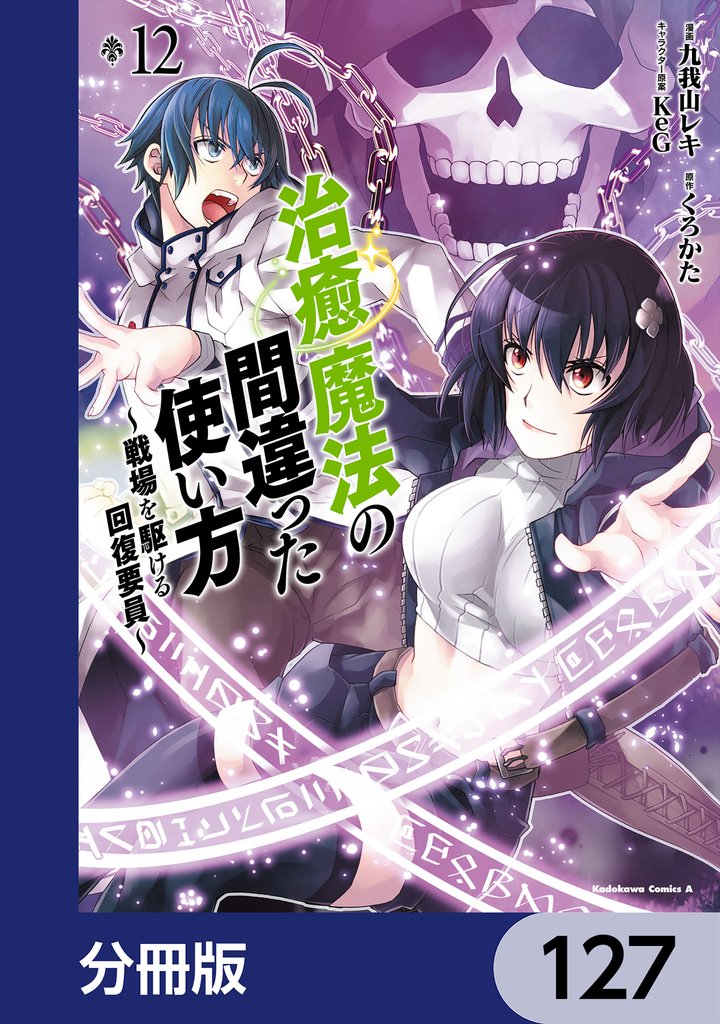 治癒魔法の間違った使い方 ～戦場を駆ける回復要員～【分冊版】　127