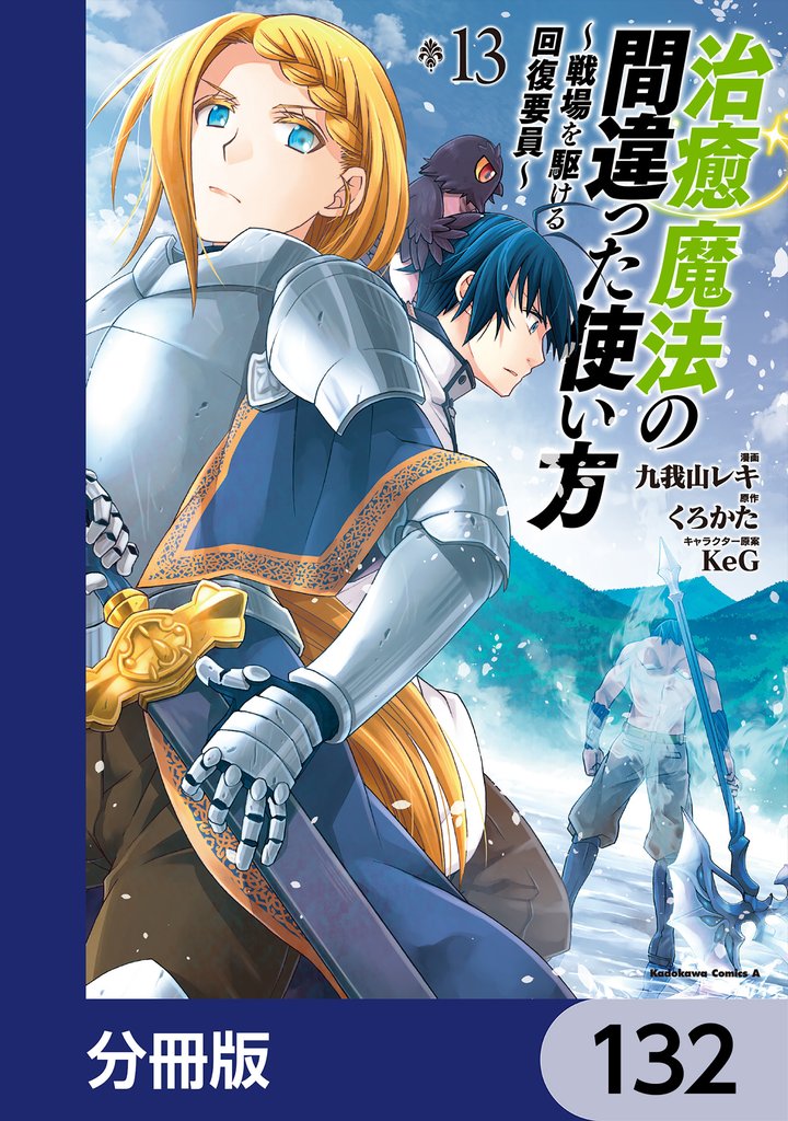 治癒魔法の間違った使い方 ～戦場を駆ける回復要員～【分冊版】　132