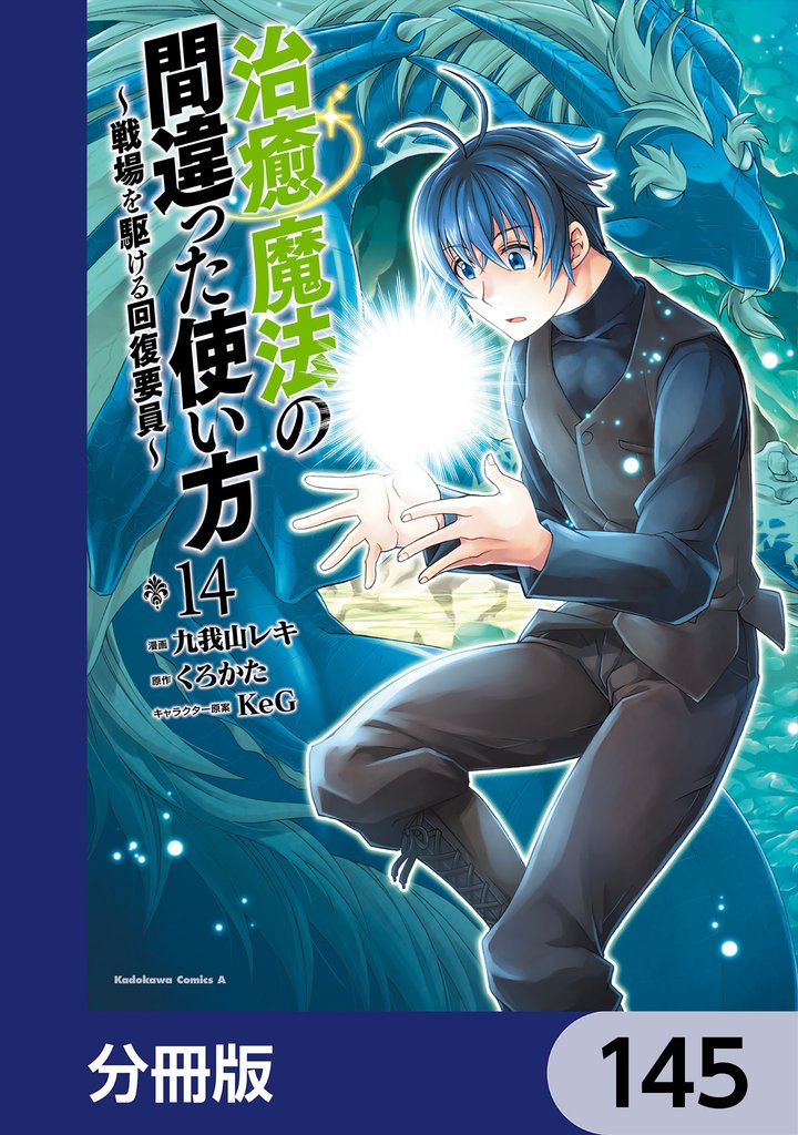 治癒魔法の間違った使い方 ～戦場を駆ける回復要員～【分冊版】　145