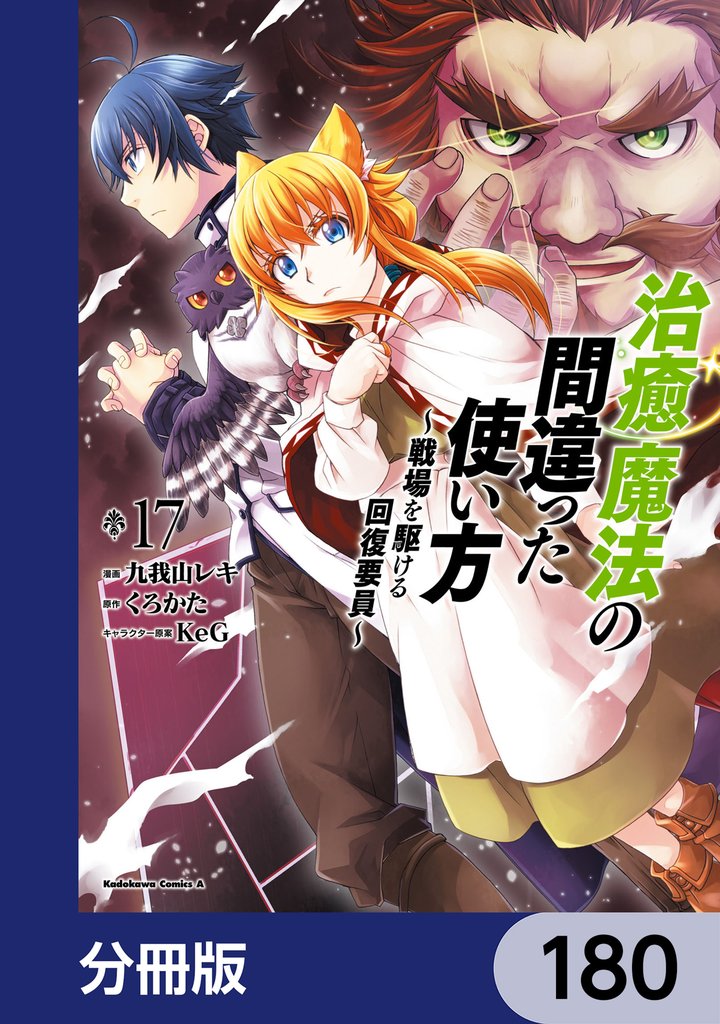 治癒魔法の間違った使い方 ～戦場を駆ける回復要員～【分冊版】　180