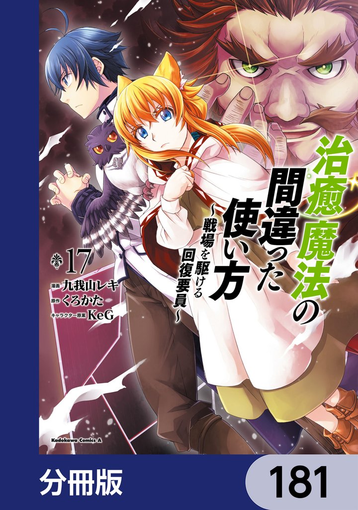 治癒魔法の間違った使い方 ～戦場を駆ける回復要員～【分冊版】 181 冊セット 最新刊まで