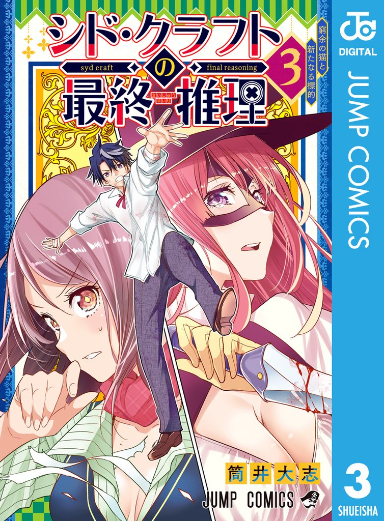 シド・クラフトの最終推理 3