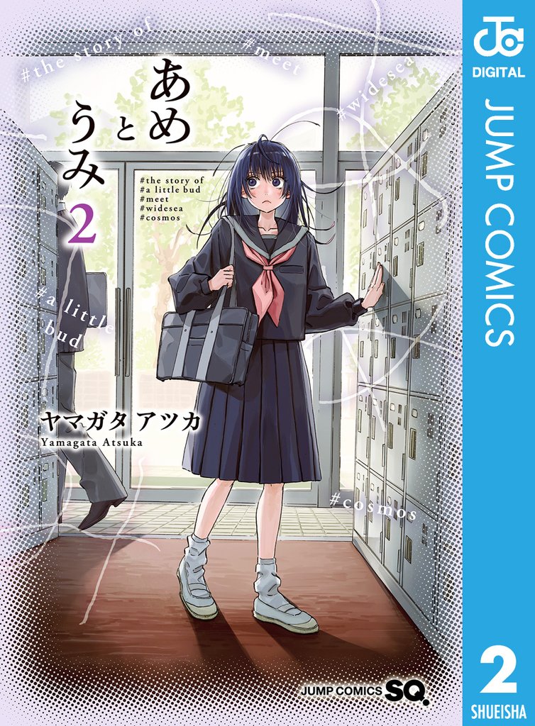 あめとうみ 2 冊セット 最新刊まで