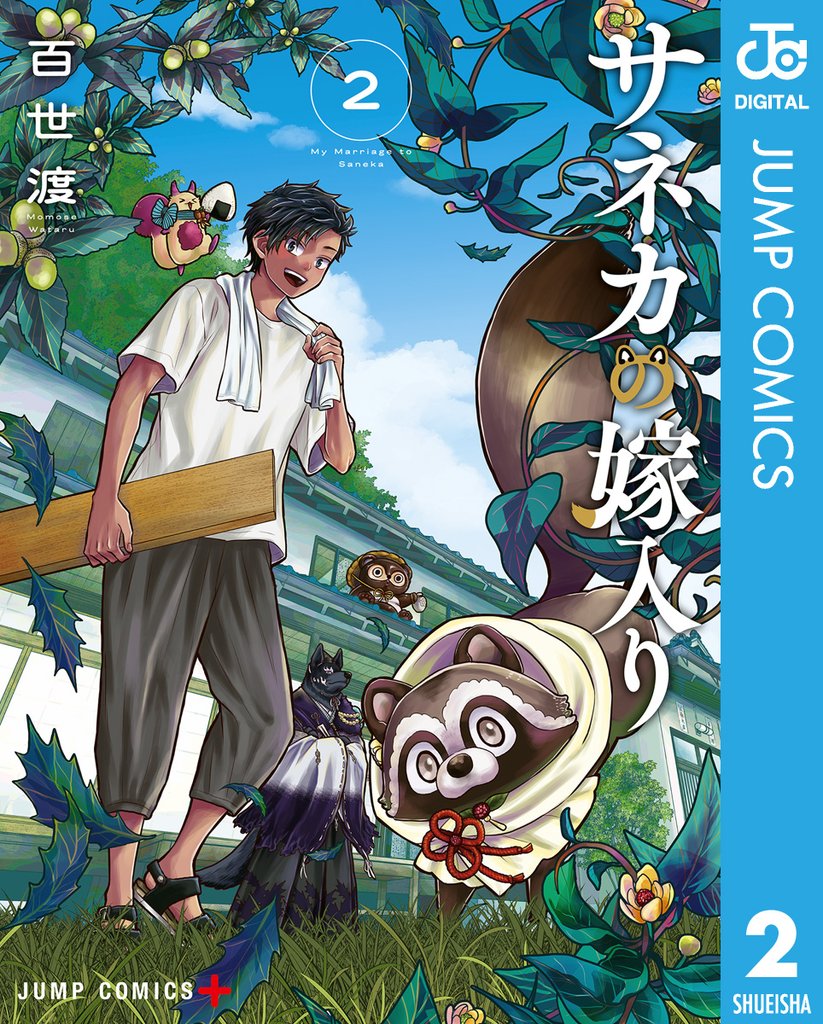サネカの嫁入り 2