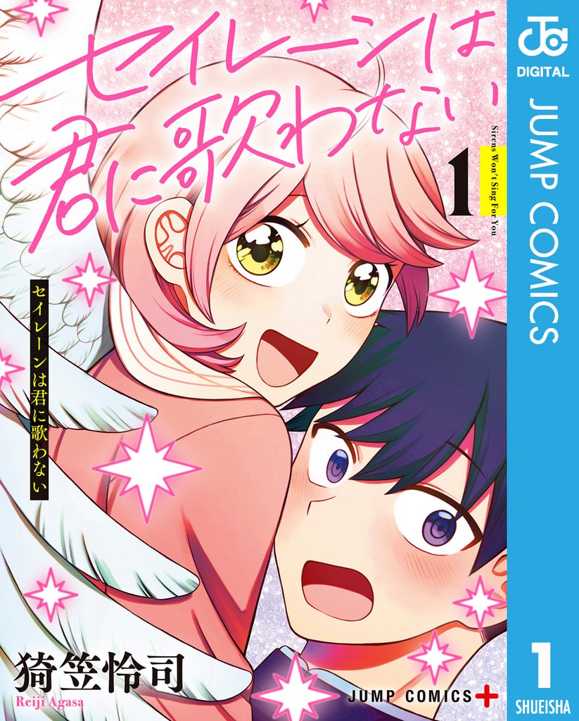 セイレーンは君に歌わない 1