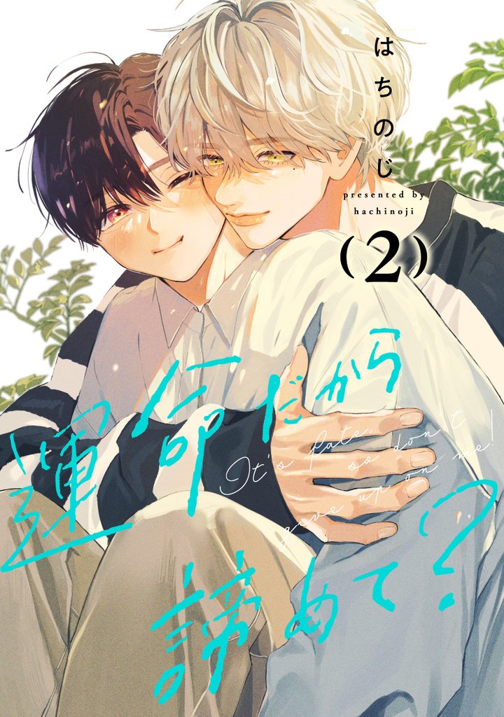 運命だから諦めて？ 2