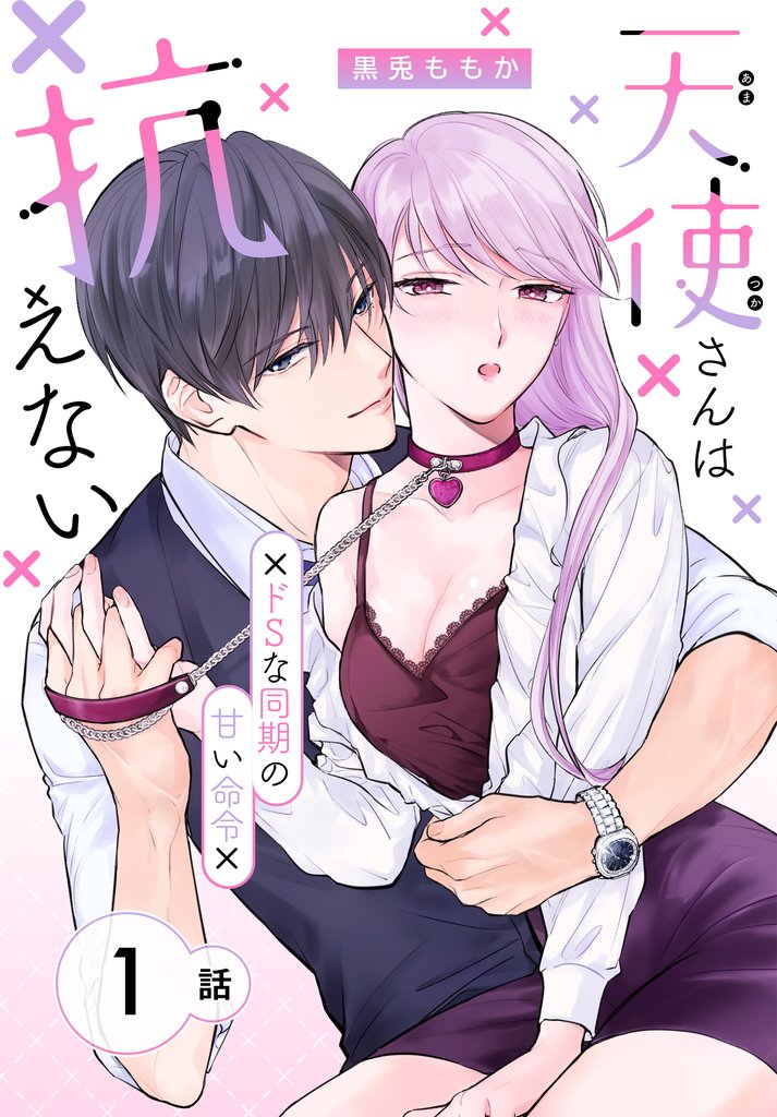 天使さんは抗えない～ドSな同期の甘い命令～［ばら売り］　第1話