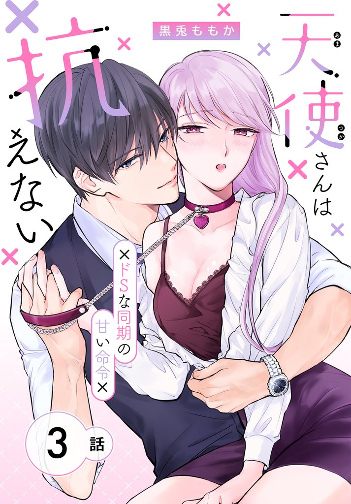 天使さんは抗えない～ドSな同期の甘い命令～［ばら売り］　第3話