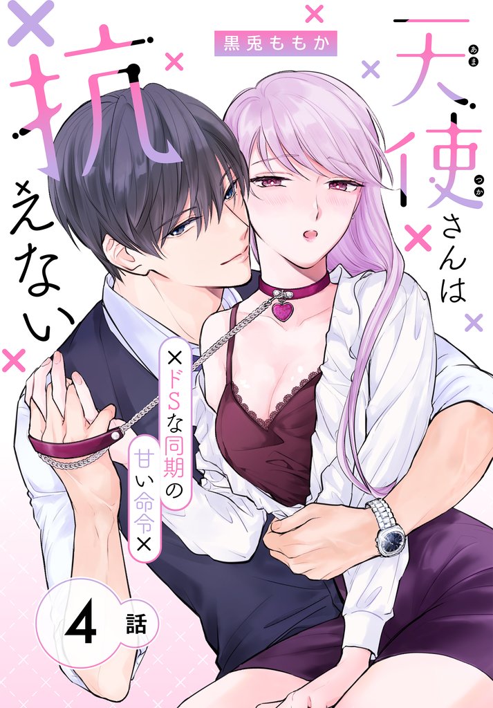 天使さんは抗えない～ドSな同期の甘い命令～［ばら売り］　第4話