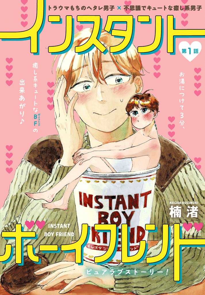 インスタントボーイフレンド［ばら売り］　第1話