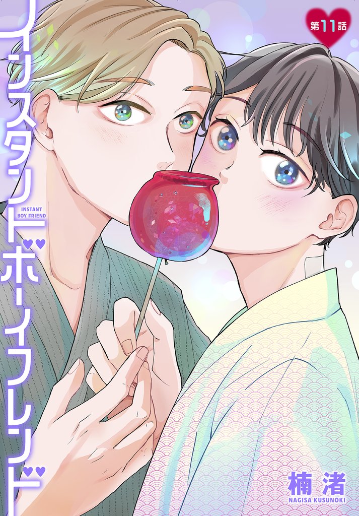 インスタントボーイフレンド［ばら売り］　第11話