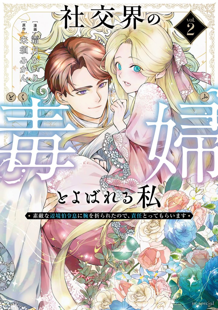 社交界の毒婦とよばれる私～素敵な辺境伯令息に腕を折られたので、責任とってもらいます～　2巻