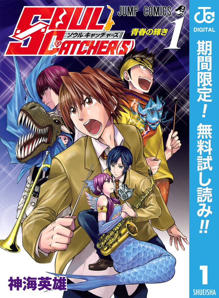 SOUL CATCHER(S)【期間限定無料】 1