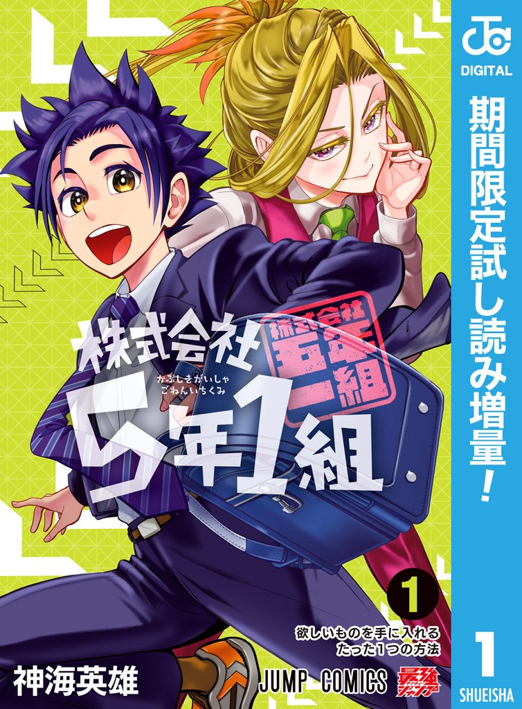 株式会社5年1組【期間限定試し読み増量】 1