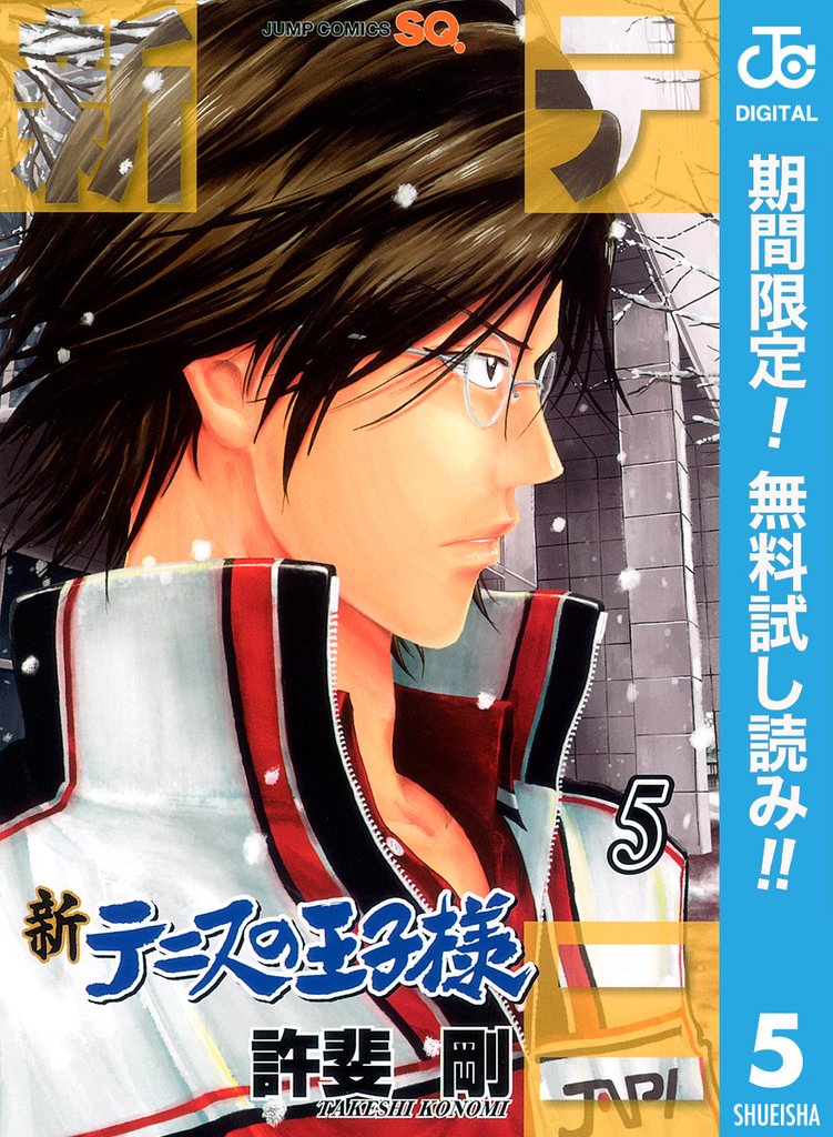 新テニスの王子様【期間限定無料】 5