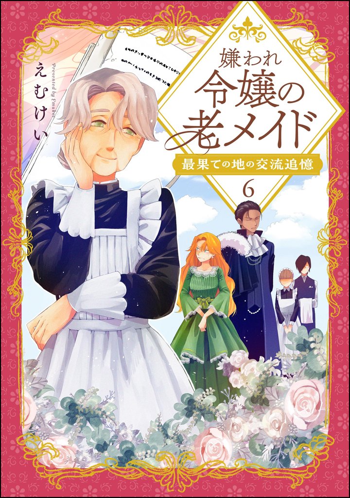 嫌われ令嬢の老メイド 最果ての地の交流追憶（分冊版） 6 冊セット 最新刊まで