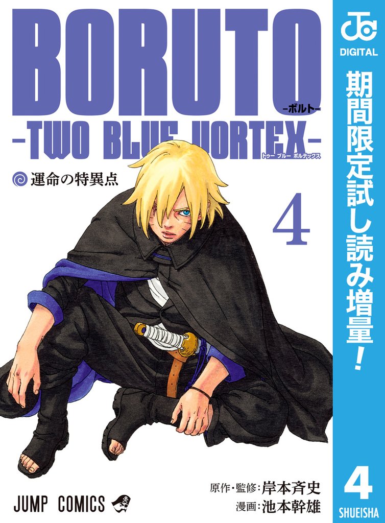 BORUTO-ボルト-　-TWO BLUE VORTEX-【期間限定試し読み増量】 4