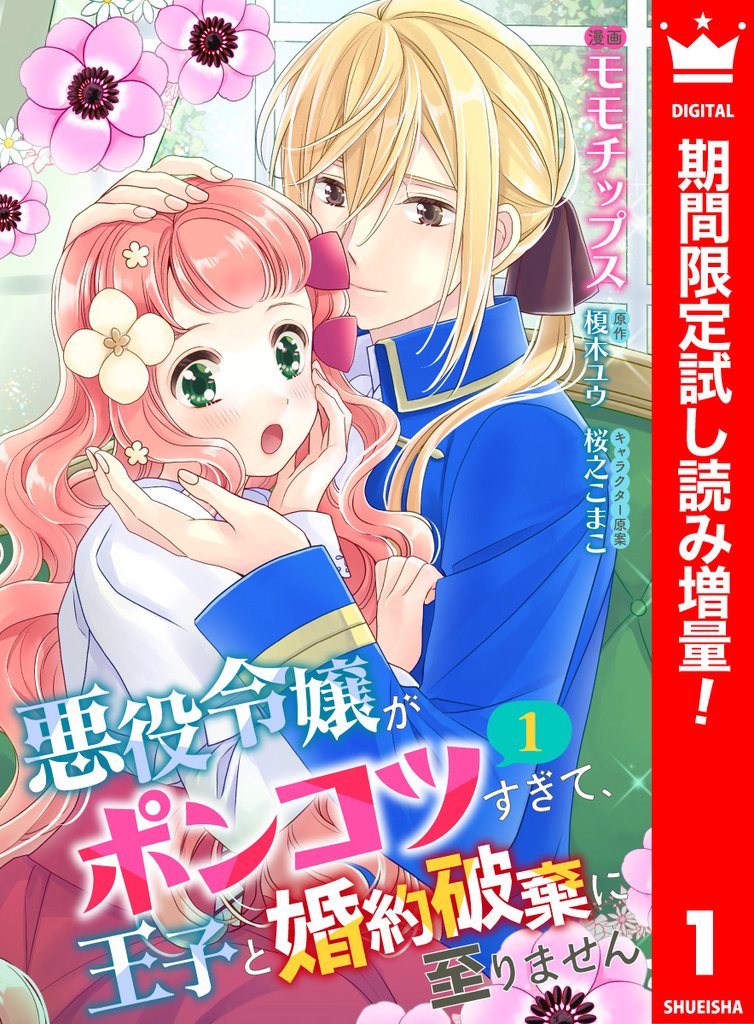 【合本版】悪役令嬢がポンコツすぎて、王子と婚約破棄に至りません 1【描き下ろしマンガつき】【期間限定試し読み増量】