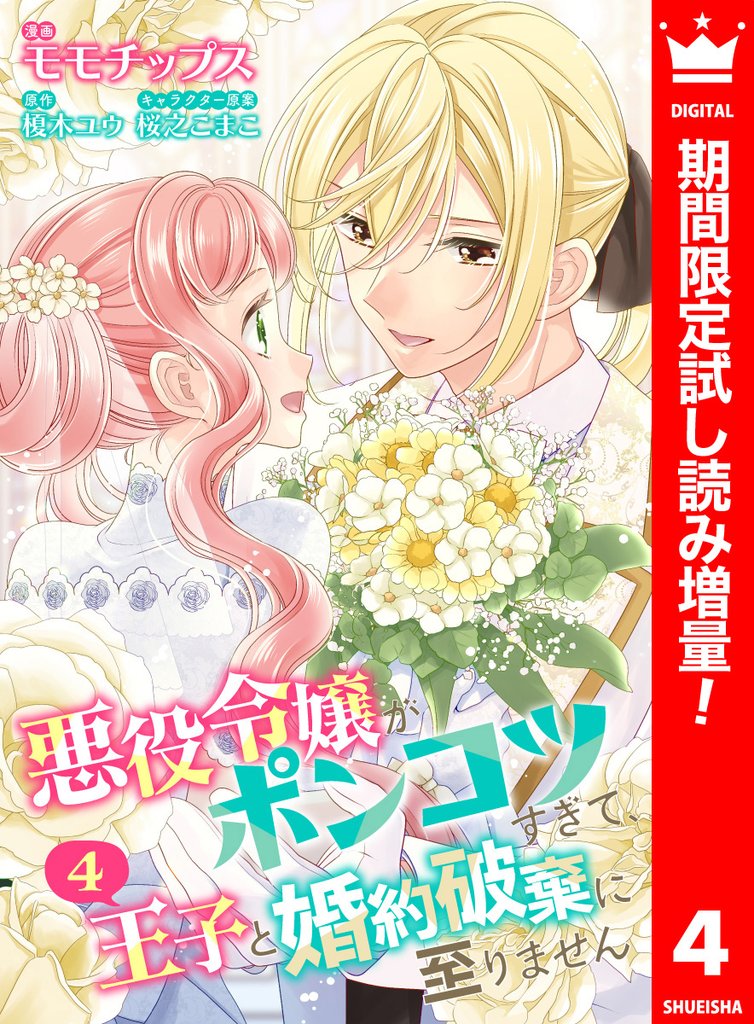 【合本版】悪役令嬢がポンコツすぎて、王子と婚約破棄に至りません 4【描き下ろしマンガつき】【期間限定試し読み増量】