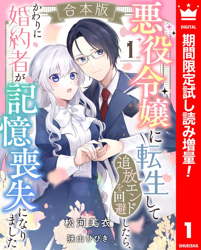 【合本版】悪役令嬢に転生して追放エンドを回避したら、かわりに婚約者が記憶喪失になりました【期間限定試し読み増量】 1