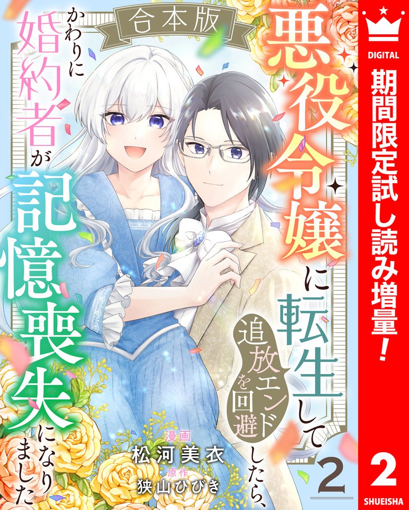 【合本版】悪役令嬢に転生して追放エンドを回避したら、かわりに婚約者が記憶喪失になりました【期間限定試し読み増量】 2